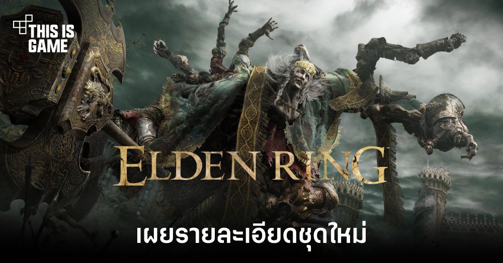 Elden Ring เผยรายละเอียดชุดใหม่