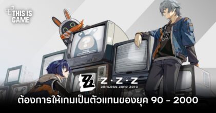 โปรดิวเซอร์เผย 'ต้องการให้ Zenless Zone Zero เป็นตัวแทนของบรรยากาศยุค 90 - 2000'