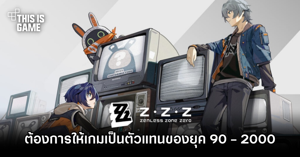 โปรดิวเซอร์เผย 'ต้องการให้ Zenless Zone Zero เป็นตัวแทนของบรรยากาศยุค 90 - 2000' 1 โปรดิวเซอร์เผย 'ต้องการให้ Zenless Zone Zero เป็นตัวแทนของบรรยากาศยุค 90 - 2000'