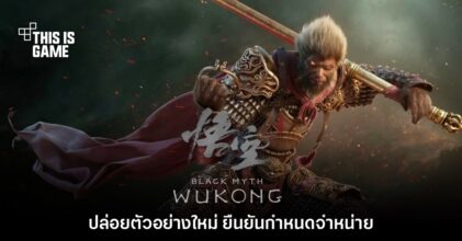 รอมานาน! Black Myth: Wukong ประกาศวันจำหน่ายแล้ว