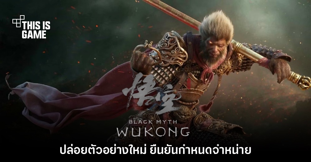 รอมานาน! Black Myth: Wukong ประกาศวันจำหน่ายแล้ว