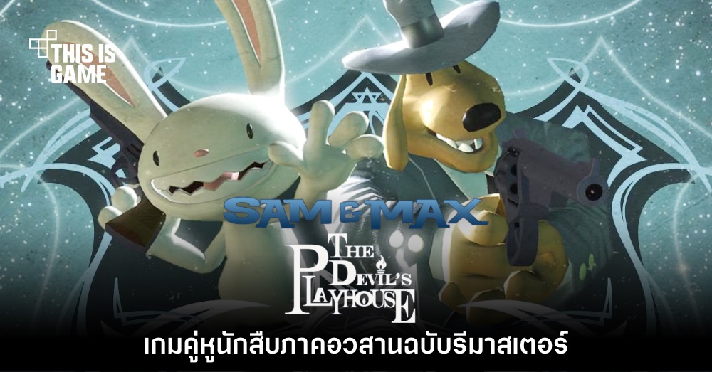 Sam & Max: The Devil’s Playhouse เผยโฉมรูปภาพเวอร์ชันรีมาสเตอร์ 1 Sam & Max: The Devil’s Playhouse เผยโฉมรูปภาพเวอร์ชันรีมาสเตอร์