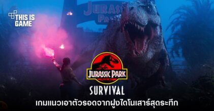 เปิดตัว Jurassic Park: Survival เกมเอาตัวรอดธีมระทึกขวัญจากภาพยนตร์ดัง