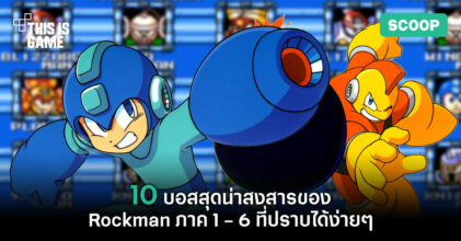 10 บอสสุดน่าสงสารของ Rockman ภาค 1 - 6 ที่ปราบได้ง่ายๆ