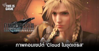 Final Fantasy VII Remake ปล่อยภาพคอนเซปต์ 'Cloud ในชุดเดรส'