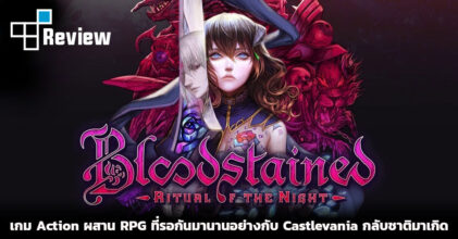 [รีวิว] Bloodstained: Ritual of the Night เกม Action ผสาน RPG ที่รอกันมานาน