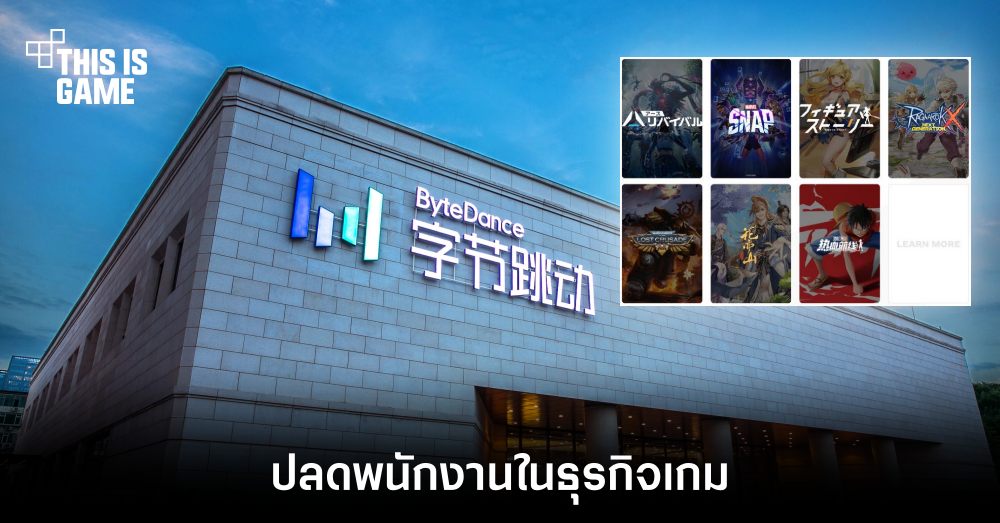 ByteDance ปลดพนักงานที่เกี่ยวข้องกับธุรกิจเกมกว่า 100 ตำแหน่ง 1 ByteDance ปลดพนักงานที่เกี่ยวข้องกับธุรกิจเกมกว่า 100 ตำแหน่ง