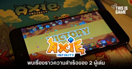 พบเรื่องราวความสำเร็จของสองผู้เล่นจาก Axie Infinity