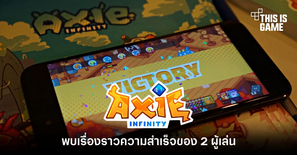 พบเรื่องราวความสำเร็จของสองผู้เล่นจาก Axie Infinity