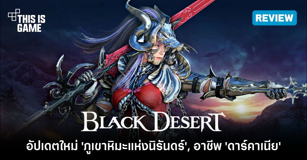 [รีวิว] Black Desert อัปเดตใหม่ 'ภูเขาหิมะแห่งนิรันดร์' และอาชีพ 'ดาร์คาเนีย'
