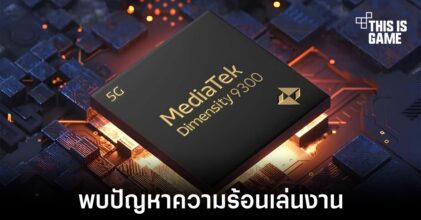 ชิปเซ็ต Dimensity 9300 พบปัญหาเรื่องความร้อนเล่นงาน
