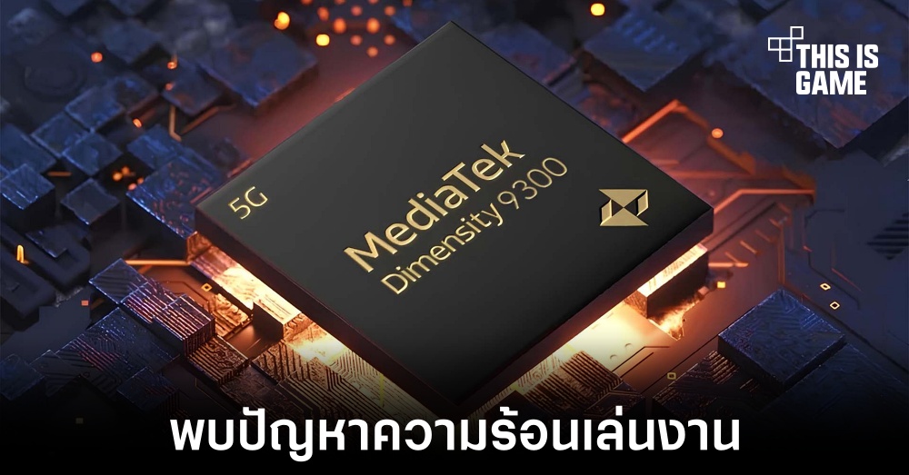 ชิปเซ็ต Dimensity 9300 พบปัญหาเรื่องความร้อนเล่นงาน 1 ชิปเซ็ต Dimensity 9300 พบปัญหาเรื่องความร้อนเล่นงาน