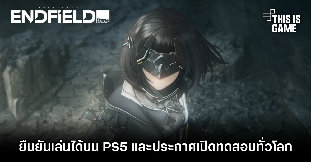 Arknights: Endfield ยืนยันมีเวอร์ชั่น PS5 ให้เล่นด้วย 1 Arknights: Endfield ยืนยันมีเวอร์ชั่น PS5 ให้เล่นด้วย