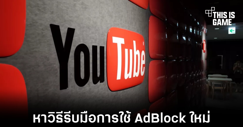 Google หาวิธีใหม่รับมือการใช้งาน AdBlock ใน YouTube 1 Google หาวิธีใหม่รับมือการใช้งาน AdBlock ใน YouTube