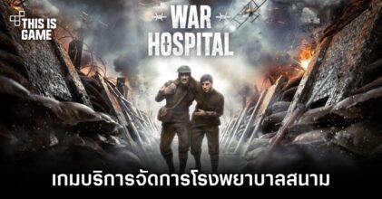 War Hospital เกมบริหารจัดการโรงพยาบาลสนามสำหรับทหารหาญ