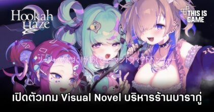 Aniplex เปิดตัว Hookah Haze เกม Visual Novel ใน IP Hookah Lounge