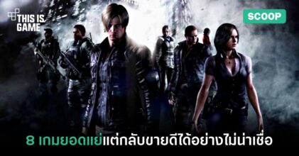 8 เกมยอดแย่ที่กลับขายดีได้อย่างไม่น่าเชื่อ