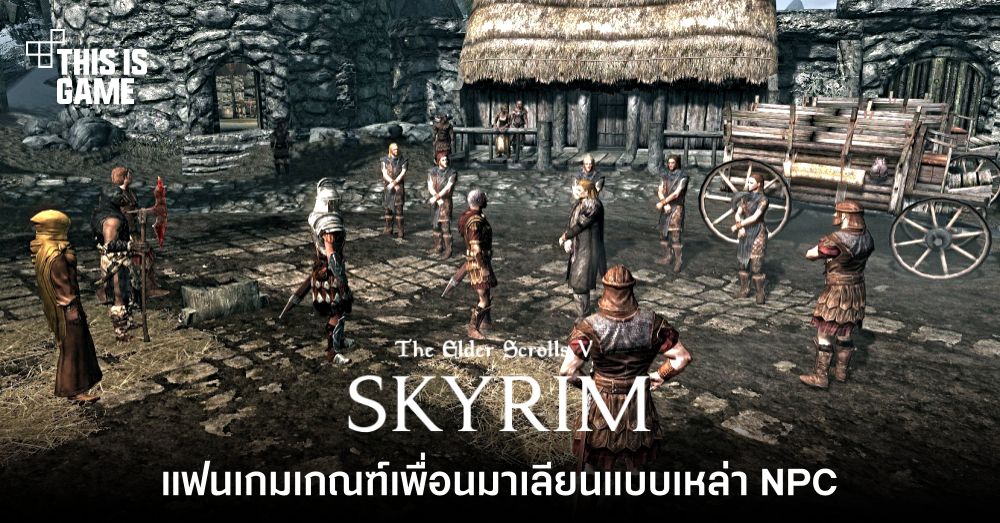 ปั่นจัด! แฟนเกมเกณฑ์เพื่อนมาเลียนแบบเหล่า NPC จาก Skyrim 1 ปั่นจัด! แฟนเกมเกณฑ์เพื่อนมาเลียนแบบเหล่า NPC จาก Skyrim