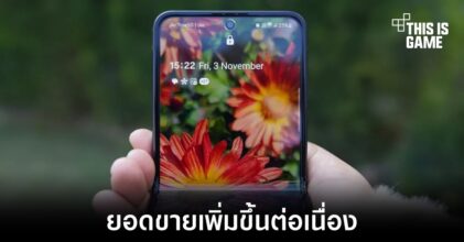 ยอดขายสมาร์ทโฟนพับได้ทำสถิติสูงสุดตั้งแต่มีมาในไตรมาสล่าสุด