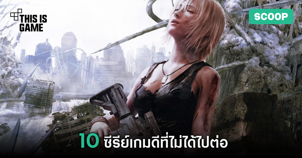 10 ซีรีย์เกมดีที่ไม่ได้ไปต่อ 1 10 ซีรีย์เกมดีที่ไม่ได้ไปต่อ