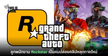 รายงานชี้ลูกของพนักงาน Rockstar เป็นคนปล่อยคลิปหลุด GTA ภาคใหม่