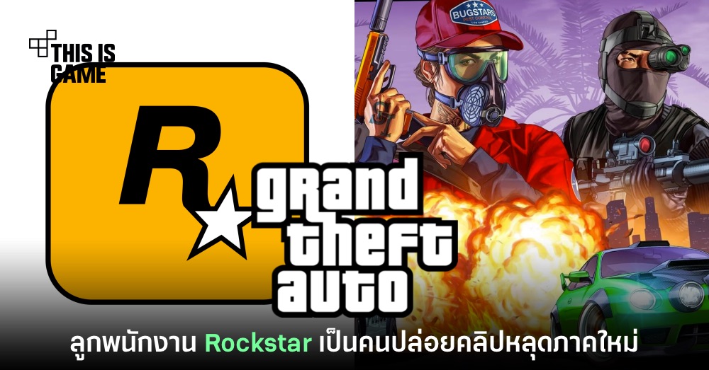 รายงานชี้ลูกของพนักงาน Rockstar เป็นคนปล่อยคลิปหลุด GTA ภาคใหม่ 1 รายงานชี้ลูกของพนักงาน Rockstar เป็นคนปล่อยคลิปหลุด GTA ภาคใหม่