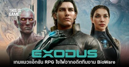 เปิดตัว Exodus เกมแนวแอ็กชัน RPG ไซไฟจากอดีตทีมงาน BioWare