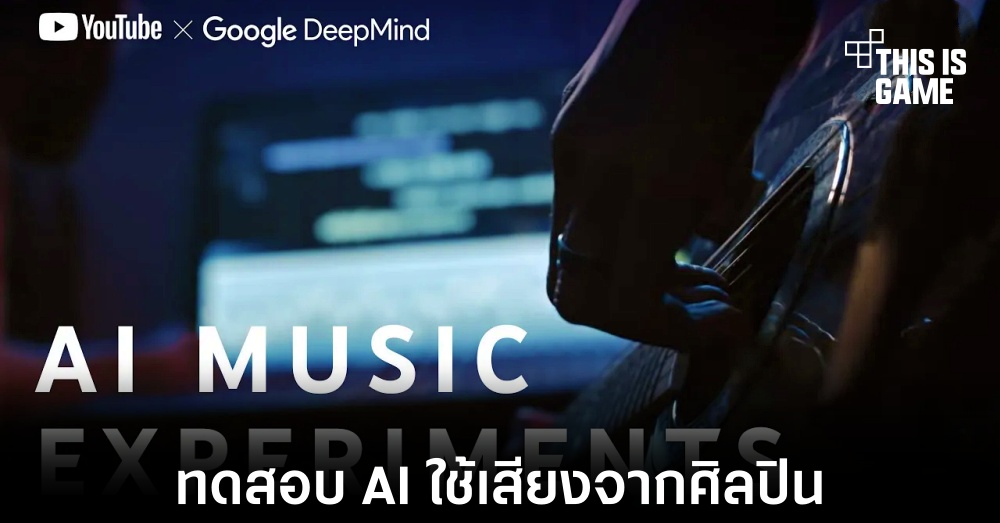 Google ทดสอบฟีเจอร์ Dream Track ใน YouTube 1 Google ทดสอบฟีเจอร์ Dream Track ใน YouTube