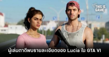 ผู้เล่นตาดีพบรายละเอียดของ Lucia ตัวละครหลักใน Grand Theft Auto VI