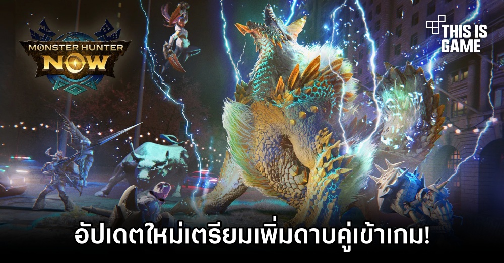 Monster Hunter Now อัปเดตใหม่เตรียมเพิ่มดาบคู่เข้าเกม! 1 Monster Hunter Now อัปเดตใหม่เตรียมเพิ่มดาบคู่เข้าเกม!