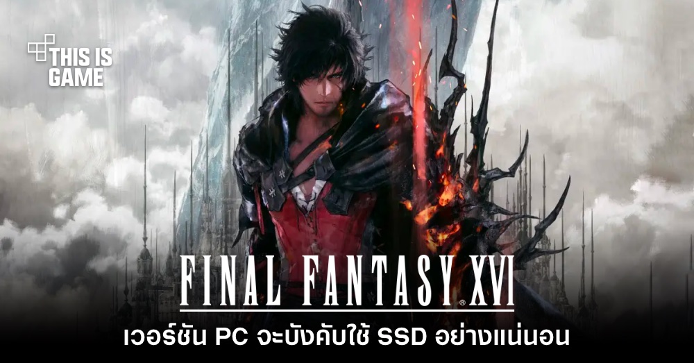 ประกาศเปิดตัว Final Fantasy XVI: Echoes of the Fallen อย่างเป็นทางการ 1 ประกาศเปิดตัว Final Fantasy XVI: Echoes of the Fallen อย่างเป็นทางการ