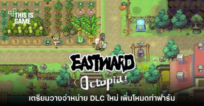 Eastward ปล่อยตัวอย่าง DLC โหมดการเล่นแบบทำฟาร์ม 'Octopia'