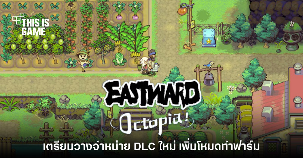 Eastward ปล่อยตัวอย่าง DLC โหมดการเล่นแบบทำฟาร์ม 'Octopia' 1 Eastward ปล่อยตัวอย่าง DLC โหมดการเล่นแบบทำฟาร์ม 'Octopia'