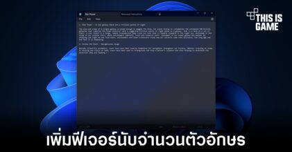 Notepad ใน Windows 11 เพิ่มฟีเจอร์นับจำนวนตัวอักษร