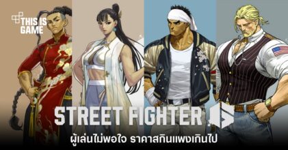 ผู้เล่นไม่พอใจหลัง Street Fighter 6 ขายสกินในราคาที่แพงเกินไป