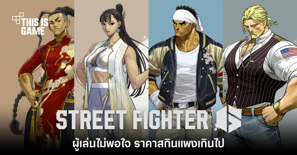 ผู้เล่นไม่พอใจหลัง Street Fighter 6 ขายสกินในราคาที่แพงเกินไป 1 ผู้เล่นไม่พอใจหลัง Street Fighter 6 ขายสกินในราคาที่แพงเกินไป