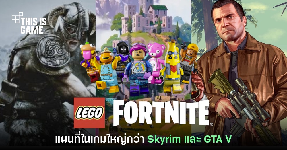 อลังการ! แผนที่ของ LEGO Fortnite มีขนาดใหญ่มากกว่า Skyrim และ GTA V 1 อลังการ! แผนที่ของ LEGO Fortnite มีขนาดใหญ่มากกว่า Skyrim และ GTA V