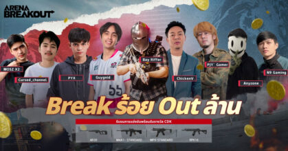 Break ร้อย Out ล้าน ทัวร์นาเมนต์ระดับประเทศครั้งแรกในไทยของ ARENA BREAKOUT