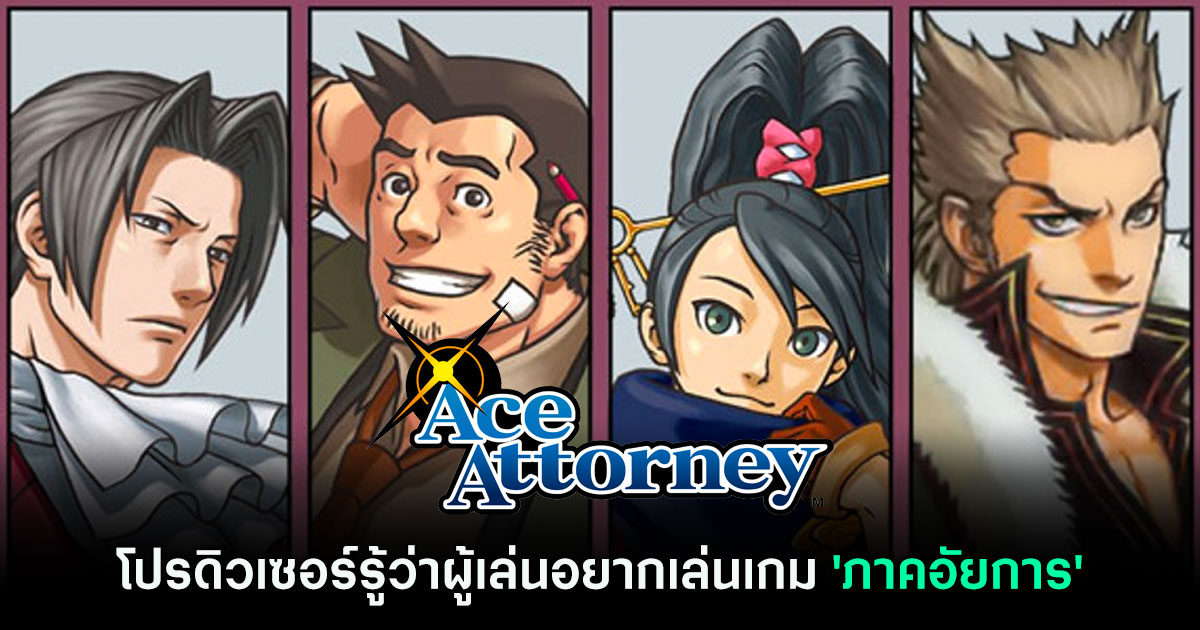 ยังมีหวัง? CAPCOM ให้ความเห็นเกี่ยวกับซีรีส์ 'Ace Attorney Investigation'