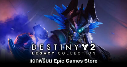Destiny 2: Legacy Collection แจกฟรีบน Epic Games Store