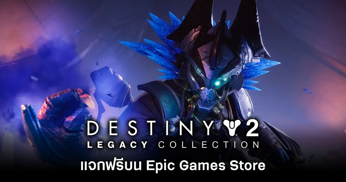 Destiny 2: Legacy Collection แจกฟรีบน Epic Games Store 1 Destiny 2: Legacy Collection แจกฟรีบน Epic Games Store