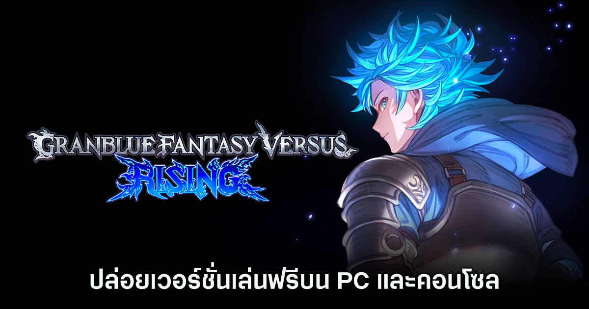 Granblue Fantasy Versus: Rising ปล่อยเวอร์ชั่นเล่นฟรีบน PC และคอนโซล 1 Granblue Fantasy Versus: Rising ปล่อยเวอร์ชั่นเล่นฟรีบน PC และคอนโซล
