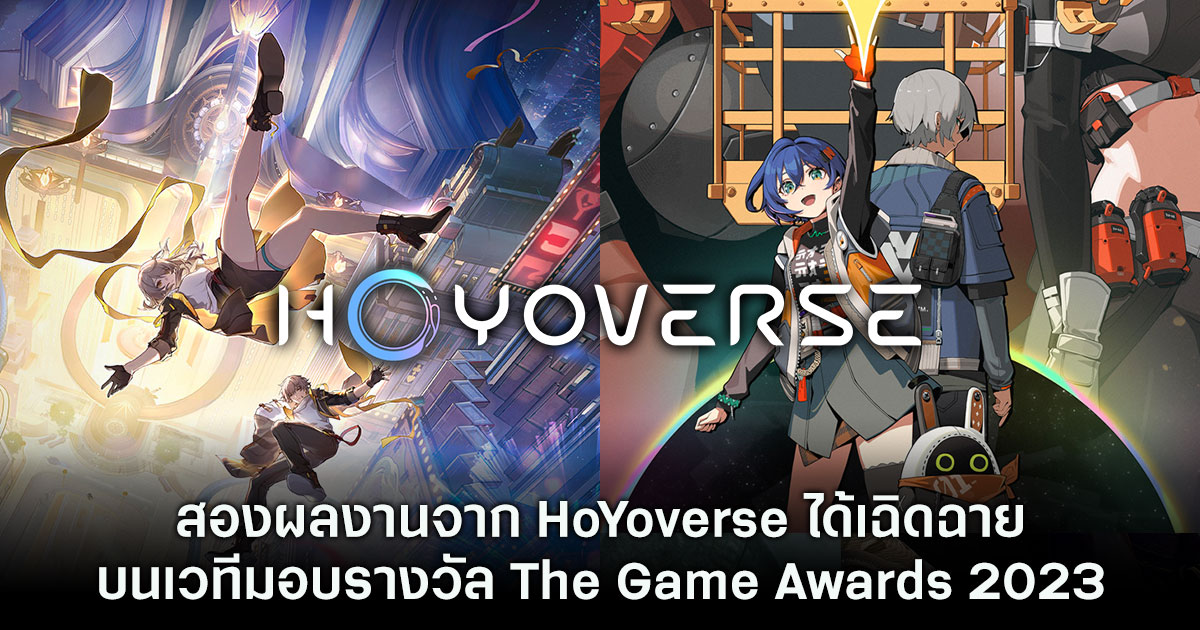 สองผลงานจาก HoYoverse ได้เฉิดฉายบนเวทีมอบรางวัลเกม The Game Awards 2023 1 สองผลงานจาก HoYoverse ได้เฉิดฉายบนเวทีมอบรางวัลเกม The Game Awards 2023