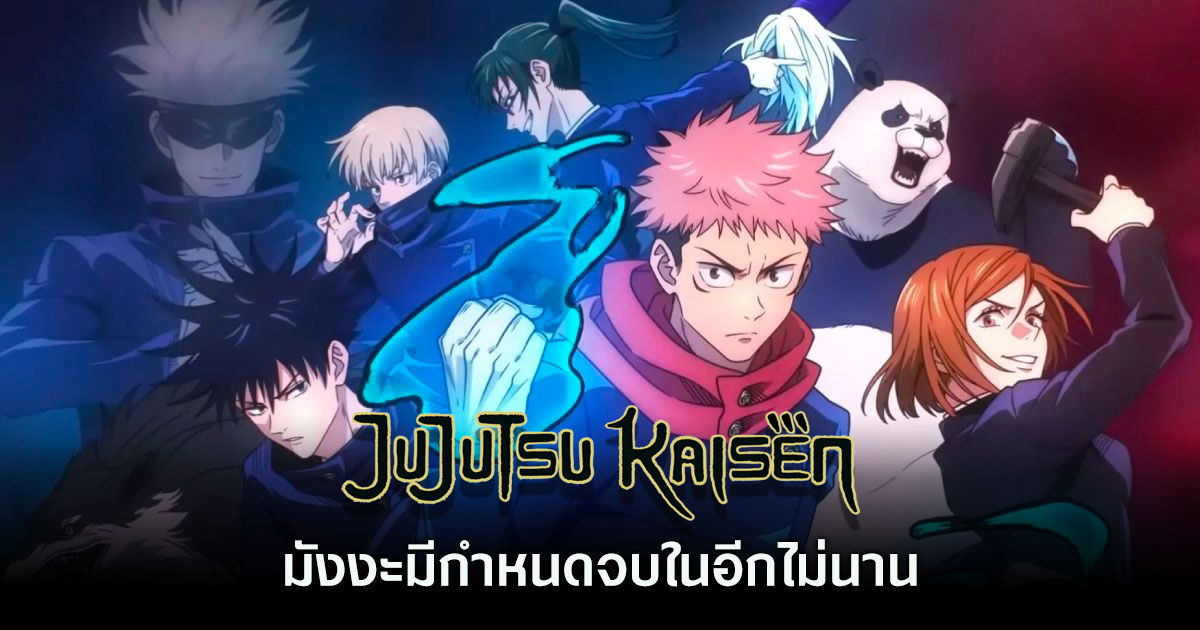 ผู้สร้างแอบเผย 'Jujutsu Kaisen มีกำหนดจบในอีกไม่นาน' 1 ผู้สร้างแอบเผย 'Jujutsu Kaisen มีกำหนดจบในอีกไม่นาน'