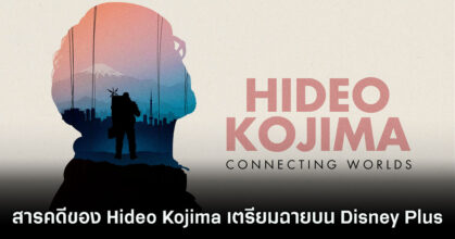 ภาพยนตร์สารคดีของ Hideo Kojima เตรียมเข้าฉายใน Disney Plus