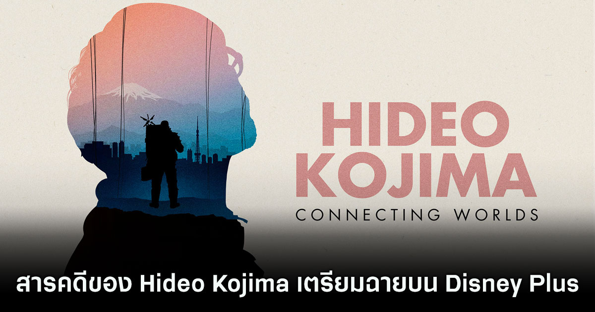 ภาพยนตร์สารคดีของ Hideo Kojima เตรียมเข้าฉายใน Disney Plus