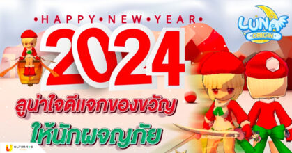 Luna Origin : เซอร์ไพรส์!! Christmas Day อัปเดตกิจกรรมเอาใจสายฟาร์ม