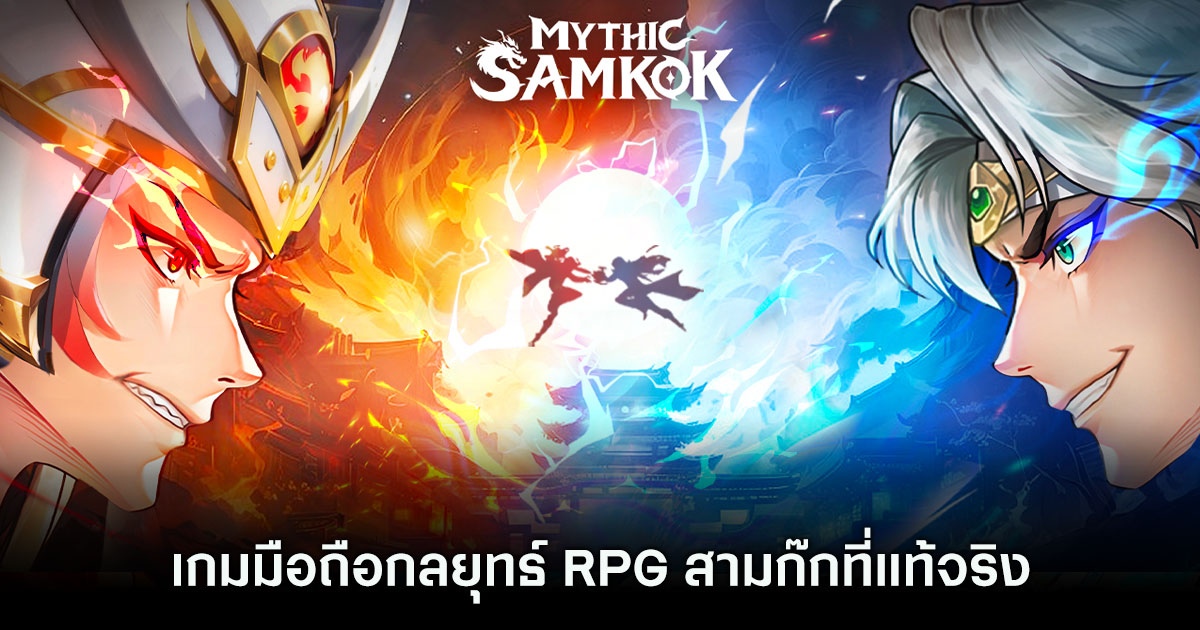 ''Mythic Samkok'' เกมมือถือกลยุทธ์ RPG สามก๊กที่แท้จริง เปิดลงทะเบียนแล้ว 1 ''Mythic Samkok'' เกมมือถือกลยุทธ์ RPG สามก๊กที่แท้จริง เปิดลงทะเบียนแล้ว