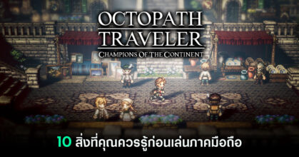 10 สิ่งที่คุณควรรู้ก่อนเล่น OCTOPATH TRAVELER ภาคมือถือ