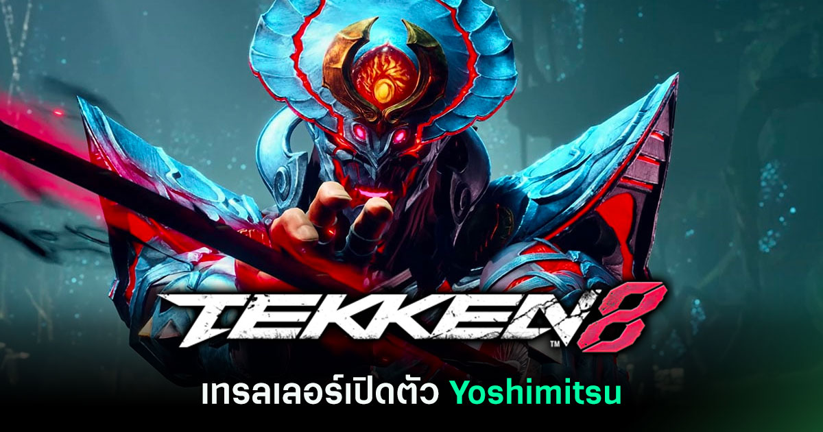 TEKKEN 8 ปล่อยเทรลเลอร์เปิดตัว Yoshimitsu